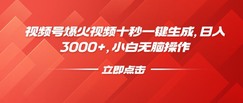 视频号爆火视频十秒一键生成，日入3000+，小白无脑操作-百盟网