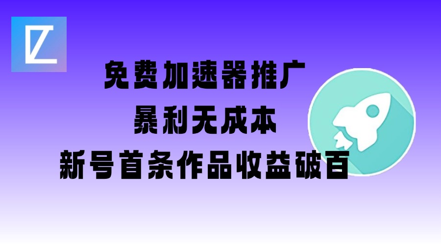 免费加速器推广项目_新号首条作品收益破百【图文+视频+2w字教程】-百盟网