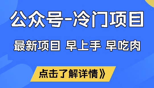公众号冷门赛道，早上手早吃肉，单月轻松稳定变现1W【揭秘】-百盟网