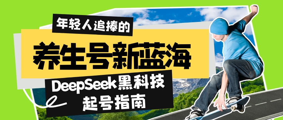 养生号新蓝海！DeepSeek黑科技起号指南：7天打造5W+爆款作品，素人日赚…-百盟网