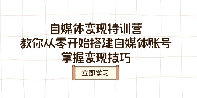 自媒体变现特训营，教你从零开始搭建自媒体账号，掌握变现技巧-百盟网