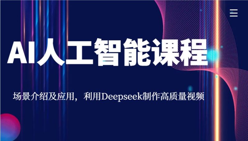 AI人工智能课程,场景介绍及应用,利用Deepseek制作高质量视频-百盟网