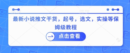 最新小说推文干货，起号，选文，实操等保姆级教程-百盟网