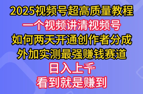 2025视频号超高质量教程，两天开通创作者分成，外加实测最强挣钱赛道，日入多张-百盟网