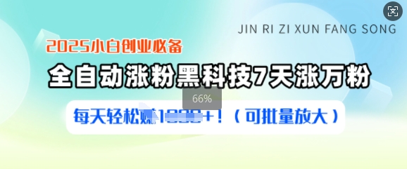 2025小白创业必备涨粉黑科技，7天涨万粉，每天轻松收益多张(可批量放大)-百盟网