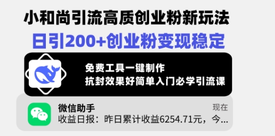 小和尚引流高质创业粉新玩法，日引200+创业粉变现稳定，免费工具一键制作-百盟网