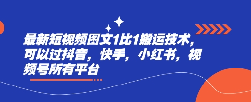 最新短视频图文1比1搬运技术，可以过抖音，快手，小红书，视频号所有平台-百盟网