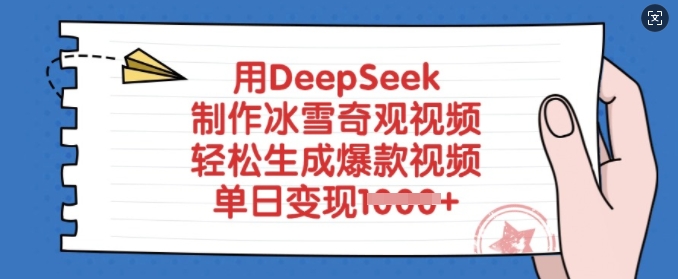 用DeepSeek制作冰雪奇观视频，轻松生成爆款视频，单日变现多张-百盟网
