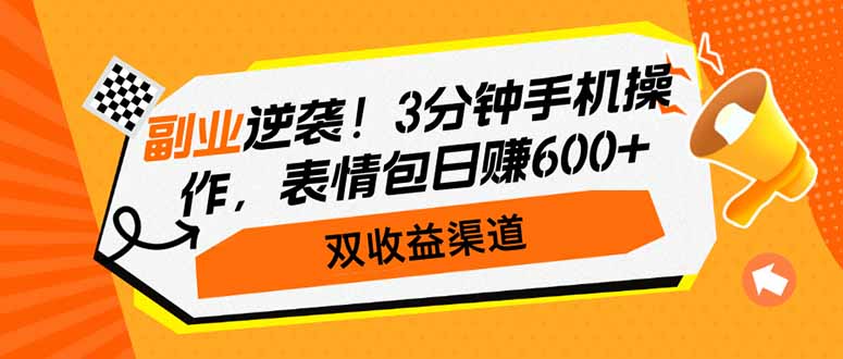 副业逆袭！3分钟手机操作，表情包日赚600+，双收益渠道-百盟网