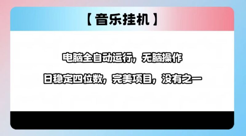 2025最新玩法，音乐挂机，电脑挂机无需手动，轻松1000+-百盟网