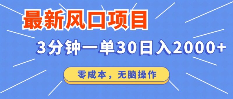 最新短剧项目操作,3分钟一单30。日入2000左右,零成本,无脑操作。-百盟网