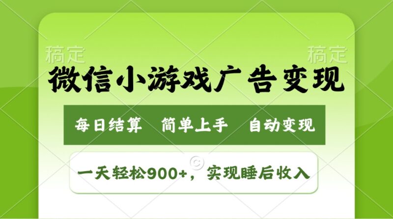 小游戏广告变现玩法，一天轻松日入900+，实现睡后收入-百盟网