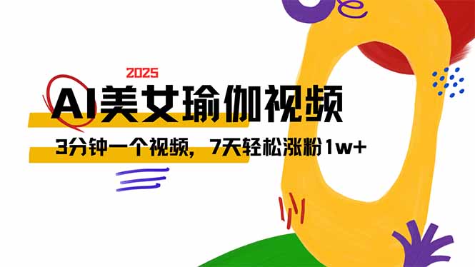 AI做美女瑜伽视频，最新短视频流量密码，3分钟一个视频，7天轻松涨粉1w…-百盟网