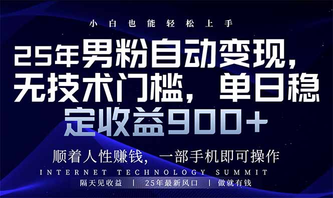 25年男粉自动变现，小白轻松上手，日入900+-百盟网