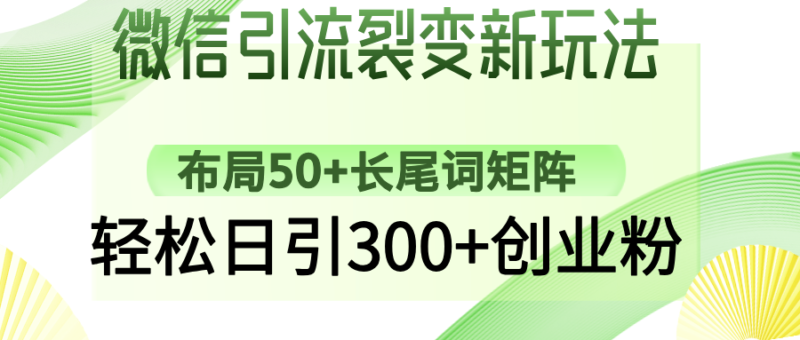 微信引流裂变新玩法:布局50+长尾词矩阵,轻松日引300+创业粉-百盟网