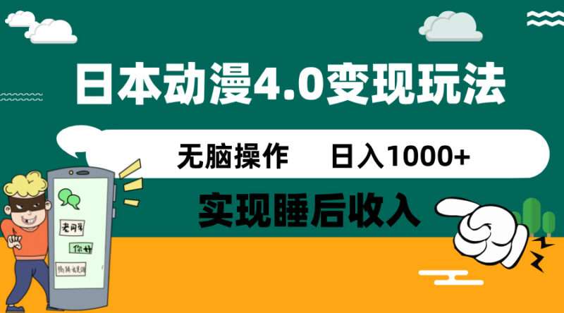 日本动漫4.0火爆玩法，零成本，实现睡后收入，无脑操作，日入1000+-百盟网