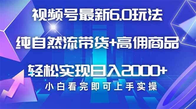 视频号带货最新6.0玩法，作品制作简单，当天起号，复制粘贴，轻松矩阵…-百盟网