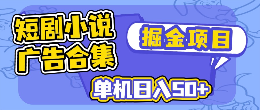 短剧小说合集广告掘金项目，单机日入50+-百盟网