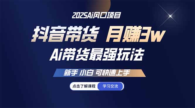 25年直播最强玩法 抖音带货 月入3w+新手小白可快速上手-百盟网
