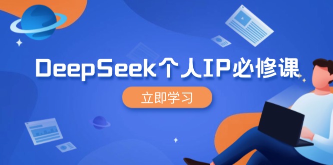 DeepSeek个人IP必修课，打造IP、裂变粉丝，轻松放大营销能翻百倍-百盟网