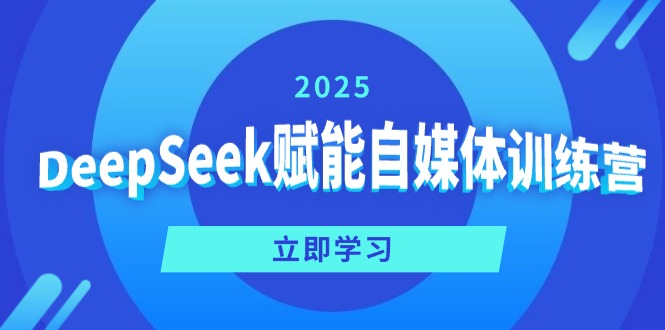 DeepSeek赋能自媒体训练营，定位、变现、爆文全攻略！-百盟网