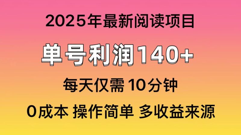 2025年阅读最新玩法，单号收益140＋，可批量放大！-百盟网