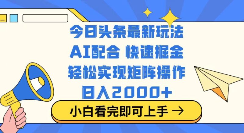 今日头条最新玩法,思路简单,复制粘贴,轻松实现矩阵日入2000+-百盟网