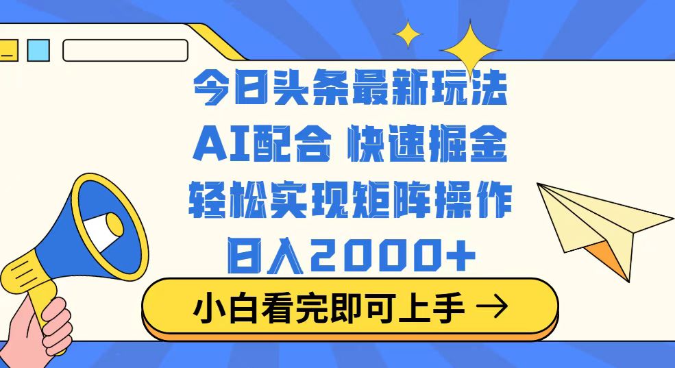 今日头条最新玩法，思路简单，复制粘贴，轻松实现矩阵日入2000+-百盟网
