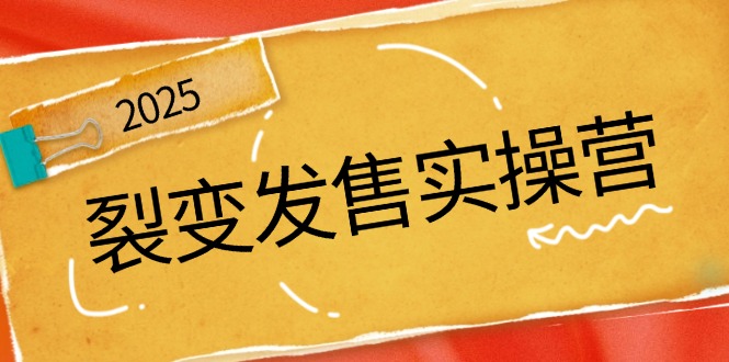 裂变发售实操营，全景解析裂变逻辑，打造动销新玩法，助力私域流量引爆-百盟网