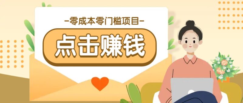 零成本零门槛B站赚钱玩法,转发视频有点击就有收益,被动月收入千元-百盟网