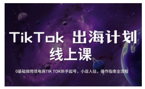 TikTok跨境电商新手起号与运营全攻略，0基础做跨境电商TIKTOK新手起号，小店入驻，操作指南全流程-百盟网