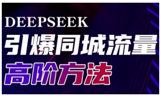 Deepseek引爆同城引流高阶玩法，助力实体门店实现高效转化与传播-百盟网