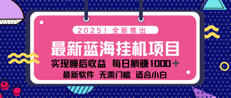 2025最新挂机躺赚项目 一台电脑轻松日入500-百盟网