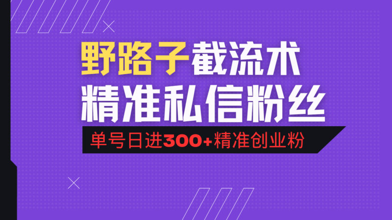 抖音评论区野路子引流术,精准私信粉丝,单号日引流300+精准创业粉-百盟网