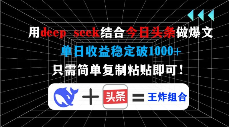 用deep seek结合今日头条做爆文,单日收益稳定破1000+,只需简单复制粘…-百盟网
