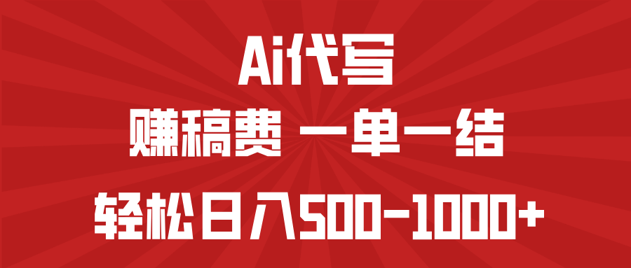 AI代写赚稿费，一单一结，小白宝妈也能轻松日入500-1000+-百盟网