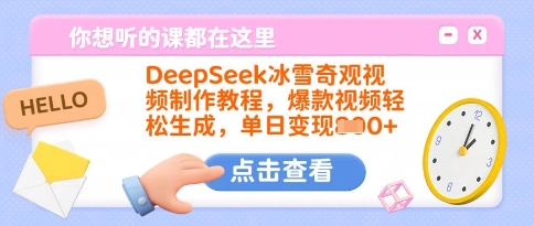 DeepSeek冰雪奇观视频制作教程，爆款视频轻松生成，单日变现多张-百盟网