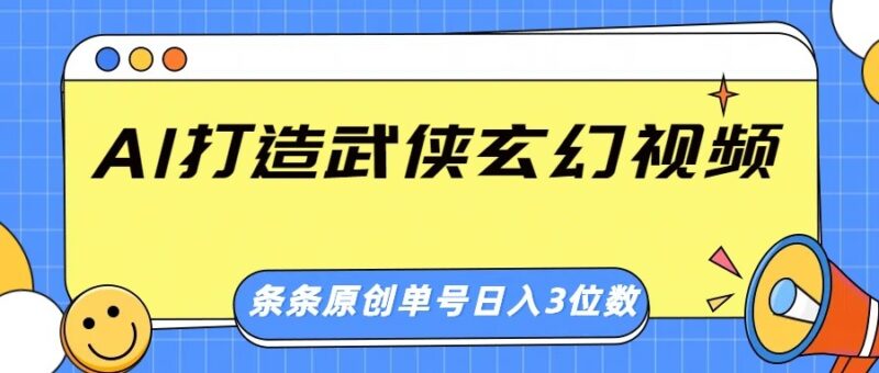 AI打造武侠玄幻视频，条条原创、画风惊艳，单号轻松日入三位数-百盟网