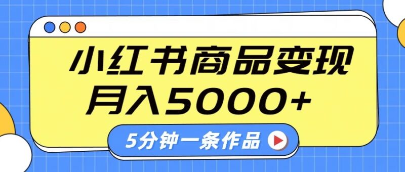 小红书字幕作品玩法，商单变现月入5000+，5分钟一条作品-百盟网