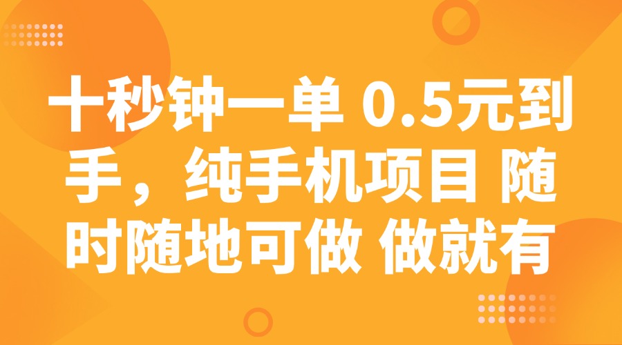 十秒钟一单 0.5元到手，纯手机项目 随时随地可做 做就有-百盟网
