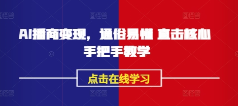 AI播商变现，通俗易懂 直击核心 手把手教学-百盟网