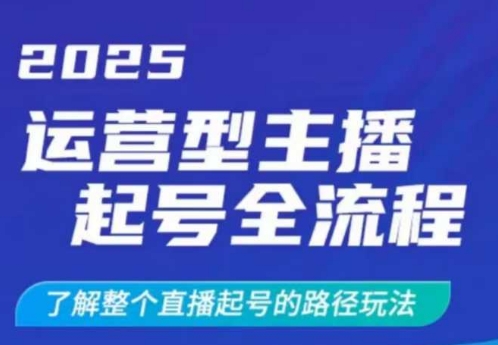 2025运营型主播起号全流程，了解整个直播起号的路径玩法(全程一个半小时，干货满满)-百盟网