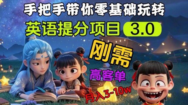 英语提分项目3.0，私域高客单价，刚需，月入3-10个-百盟网