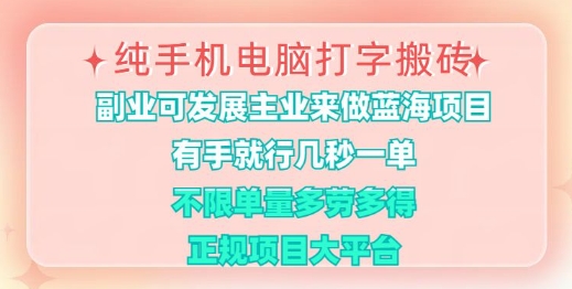 纯手机电脑打字搬砖，有手就行，几秒一单，多劳多得，正规项目大平台【揭秘】-百盟网