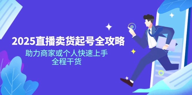 2025直播卖货起号全攻略，助力商家或个人快速上手，全程干货-百盟网