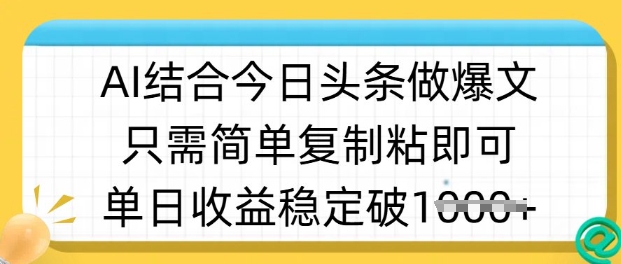 ai结合今日头条做半原创爆款视频，单日收益稳定多张，只需简单复制粘-百盟网