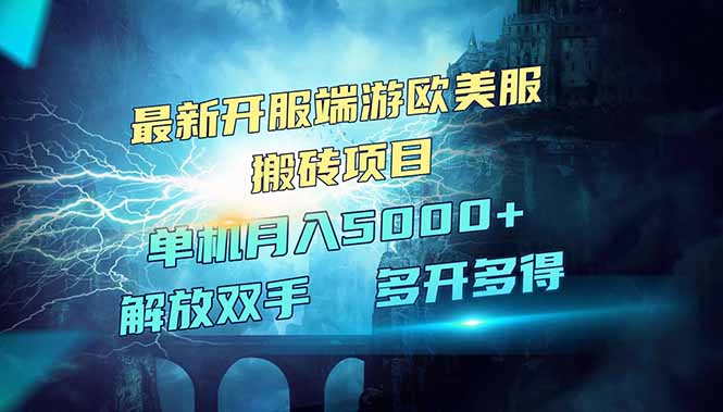 全网热门游戏欧美服端游搬砖，最新开服，项目红利期，单机月入5000+-百盟网