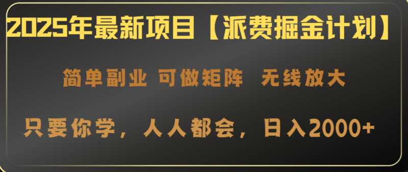 2025年最新项目【派费掘金计划】操作简单,日入2000+-百盟网