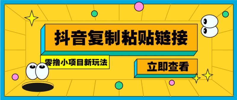 零撸小项目，新玩法，抖音复制链接0.07一条，20秒一条，无限制。-百盟网
