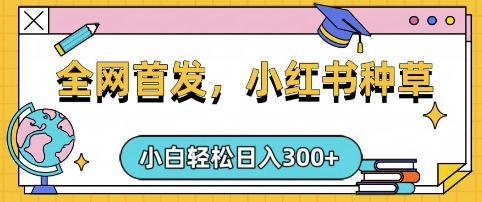 小红书种草，手机项目，日入3张，复制黏贴即可，可矩阵操作，动手不动脑【揭秘】-百盟网